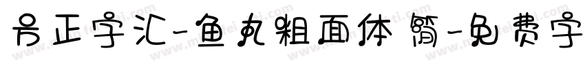 方正字汇-鱼丸粗面体 简字体转换